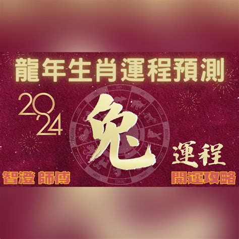 甲辰龍年|2024甲辰龍年 十二生肖開運指南 (下) 